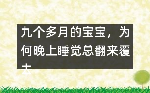 九個(gè)多月的寶寶，為何晚上睡覺(jué)總翻來(lái)覆去