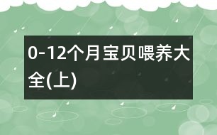 0-12個(gè)月寶貝喂養(yǎng)大全(上)