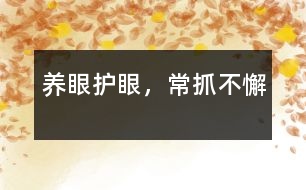 養(yǎng)眼護眼，常抓不懈