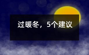 過(guò)暖冬，5個(gè)建議