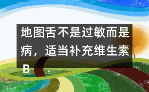 地圖舌不是過敏而是病，適當(dāng)補(bǔ)充維生素Ｂ