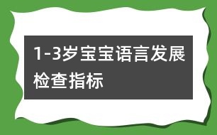 1-3歲寶寶語言發(fā)展檢查指標