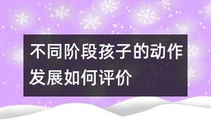 不同階段孩子的動作發(fā)展如何評價(jià)