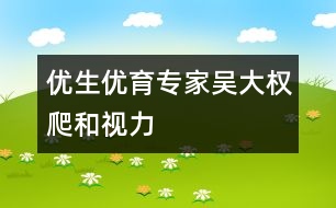 優(yōu)生優(yōu)育專家吳大權(quán)：爬和視力