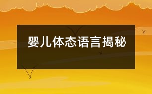 嬰兒體態(tài)語(yǔ)言揭秘