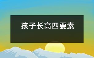 孩子長(zhǎng)高四要素