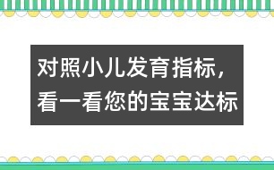 對照小兒發(fā)育指標，看一看您的寶寶“達標”嗎