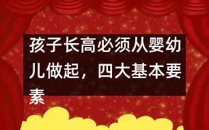 孩子長高必須從嬰幼兒做起，四大基本要素要注意