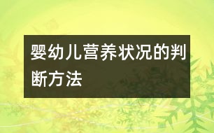 嬰幼兒營養(yǎng)狀況的判斷方法