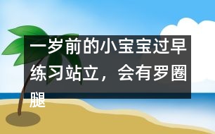 一歲前的小寶寶過早練習(xí)站立，會有羅圈腿