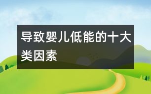 導(dǎo)致嬰兒低能的十大類(lèi)因素