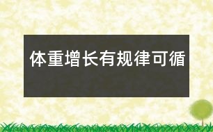 體重增長有規(guī)律可循