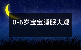 0-6歲寶寶睡眠大觀