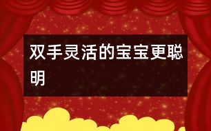 雙手靈活的寶寶更聰明