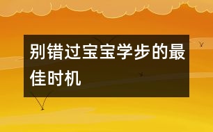 別錯過寶寶學步的最佳時機