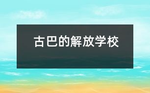 古巴的“解放學(xué)?！?></p>										
													            <br>            <P>　　如今，“解放學(xué)?！钡捏w驗(yàn)教育、教學(xué)實(shí)驗(yàn)及其經(jīng)驗(yàn)已在古巴全國(guó)各地廣泛傳播，其經(jīng)驗(yàn)推廣的地區(qū)覆蓋面幾達(dá)85％以上。“解放學(xué)?！睂?shí)驗(yàn)的主題與經(jīng)驗(yàn)是怎么一回事呢？原來(lái)，這是為輟學(xué)少年兒童，尤其是那些來(lái)自破碎家庭或經(jīng)濟(jì)困難家庭的少年兒童，而設(shè)立的青少年技能教育，是古巴政府1995年制訂的“創(chuàng)辦廠校合辦職業(yè)與技術(shù)學(xué)校計(jì)劃”的一種樣式。　</P><P>　　古巴教育部門曾通過(guò)“流動(dòng)學(xué)?！?、“校辦工廠”等措施幫助綴學(xué)兒童、少年返回學(xué)校，并學(xué)會(huì)一些生產(chǎn)技能，為今后進(jìn)入技校、職?；蚓蜆I(yè)打下基礎(chǔ)。但一些工廠并不歡迎那些多少有些調(diào)皮的學(xué)生，加上廠校間只有非正式協(xié)議，致使曠課、逃課率較高?！?/P><P>　　“解放學(xué)?！蔽挥诠吣鞘〉目V巴柯市，是當(dāng)?shù)厥形谏钊胝{(diào)查基礎(chǔ)上設(shè)立的試驗(yàn)點(diǎn)。在市委教委親自協(xié)調(diào)下，學(xué)校與6個(gè)工廠掛鉤，由廠方提供相應(yīng)的必要?jiǎng)诩冀逃O(shè)施與教師，并實(shí)施體驗(yàn)教學(xué)模式?！?/P><P>　　少年們一個(gè)個(gè)像實(shí)習(xí)期工人一般，他們穿上工作服，有屬于自己的帶鎖衣物箱，與老工人一起工作，一起共進(jìn)早餐午餐。他們體驗(yàn)著多類工種，使用各種生產(chǎn)工具，可以提出改革建議，也可設(shè)計(jì)新產(chǎn)品。他們由廠車接送，下班后參加班組會(huì)和各種文體活動(dòng)，并按表現(xiàn)領(lǐng)取月津貼和發(fā)放的獎(jiǎng)金。幾年來(lái)，“解放學(xué)?！痹睫k越好，出席率升到95％，升級(jí)率達(dá)到了98.2％，體驗(yàn)教學(xué)已使65％少年獲得了畢業(yè)證書(shū)（即今后的上崗證）。</P>            <br>            <br>            <font color=