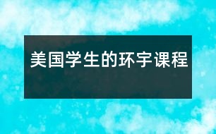 美國學生的“環(huán)宇課程”