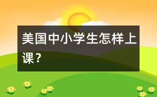 美國中小學生怎樣上課？