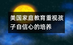 美國家庭教育重視孩子自信心的培養(yǎng)