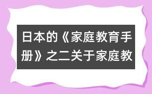 日本的《家庭教育手冊(cè)》之二：關(guān)于家庭教育