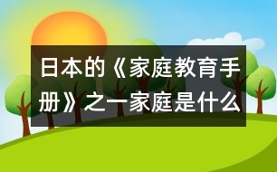 日本的《家庭教育手冊(cè)》之一：家庭是什么？