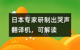 日本專家研制出“哭聲翻譯機”，可“解讀”嬰兒語言