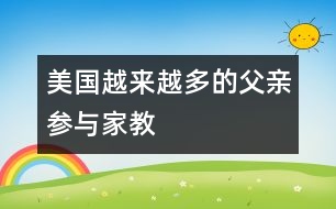 美國(guó)：越來(lái)越多的父親參與家教