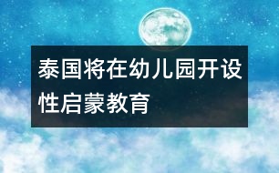 泰國將在幼兒園開設(shè)性啟蒙教育