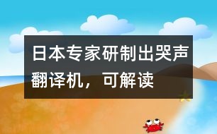 日本專家研制出“哭聲翻譯機”，可“解讀”嬰兒語言