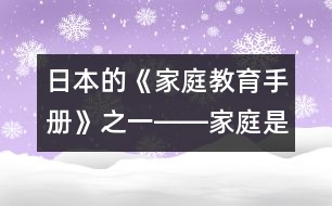 日本的《家庭教育手冊(cè)》之一――家庭是什么？