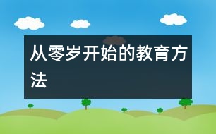 從零歲開始的教育方法