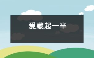 愛藏起一半