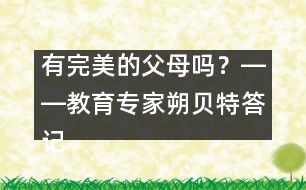 有完美的父母嗎？――教育專家朔貝特答記者問