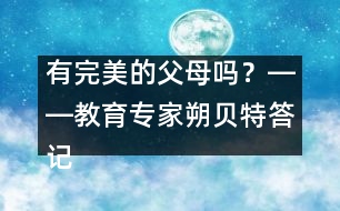 有完美的父母嗎？――教育專家朔貝特答記者問