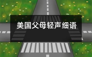 美國父母“輕聲細語”