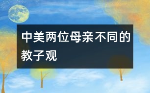 中、美兩位母親不同的教子觀