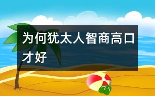 為何猶太人智商高、口才好