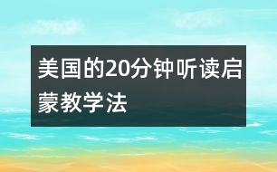 美國的20分鐘聽讀啟蒙教學(xué)法