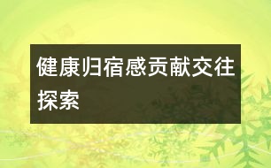 健康、歸宿感、貢獻(xiàn)、交往、探索