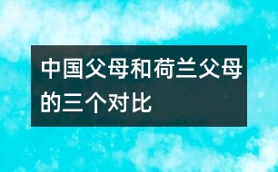 中國父母和荷蘭父母的三個(gè)對比