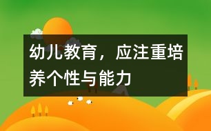 幼兒教育，應注重培養(yǎng)個性與能力