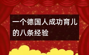 一個(gè)德國(guó)人成功育兒的八條經(jīng)驗(yàn)