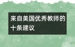 來自美國優(yōu)秀教師的十條建議