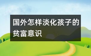 國(guó)外怎樣淡化孩子的貧富意識(shí)