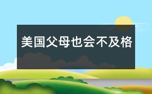 美國：父母也會不及格