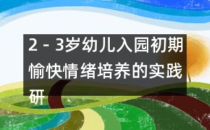 2－3歲幼兒入園初期愉快情緒培養(yǎng)的實踐研究