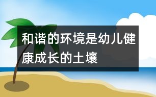 和諧的環(huán)境是幼兒健康成長的土壤