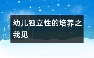 幼兒獨立性的培養(yǎng)之我見