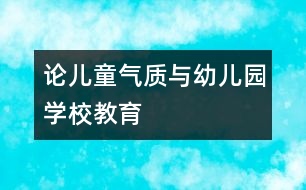 論兒童氣質(zhì)與幼兒園、學(xué)校教育