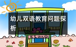 幼兒雙語(yǔ)教育問(wèn)題探析